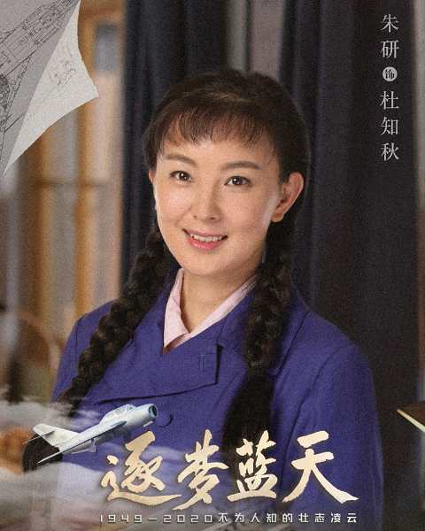 《逐梦蓝天》收官 朱研破防式演技获好评