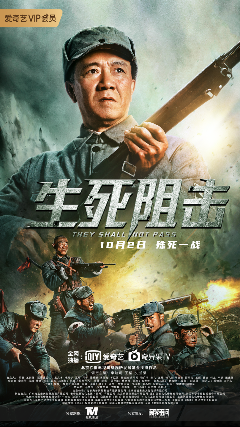 《生死阻击》定档10月2日 李幼斌领衔《亮剑》老戏骨再聚首打响铁血阻击