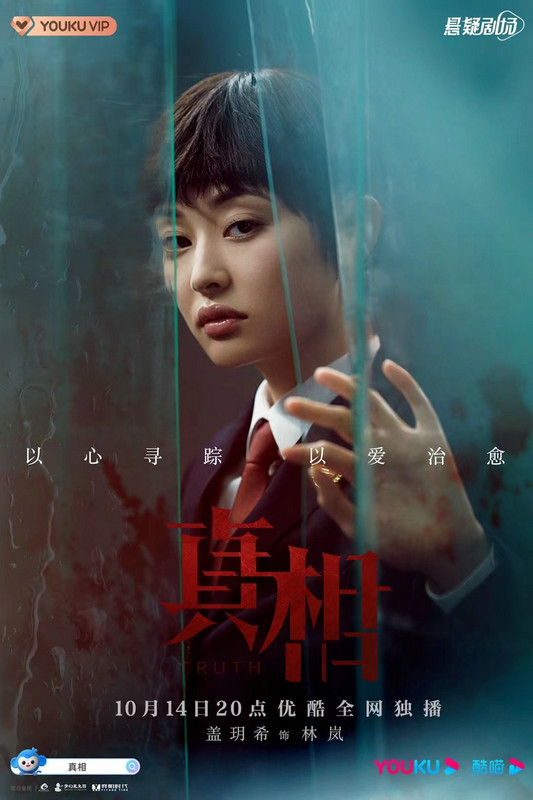 网剧《真相》收官,女主盖玥希实力诠释优质演员
