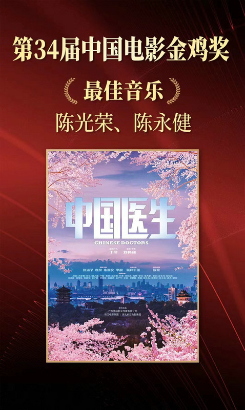 博纳影业《中国医生》斩获金鸡最佳音乐奖 《长津湖之水门桥》剧组亮相颁奖典礼红毯