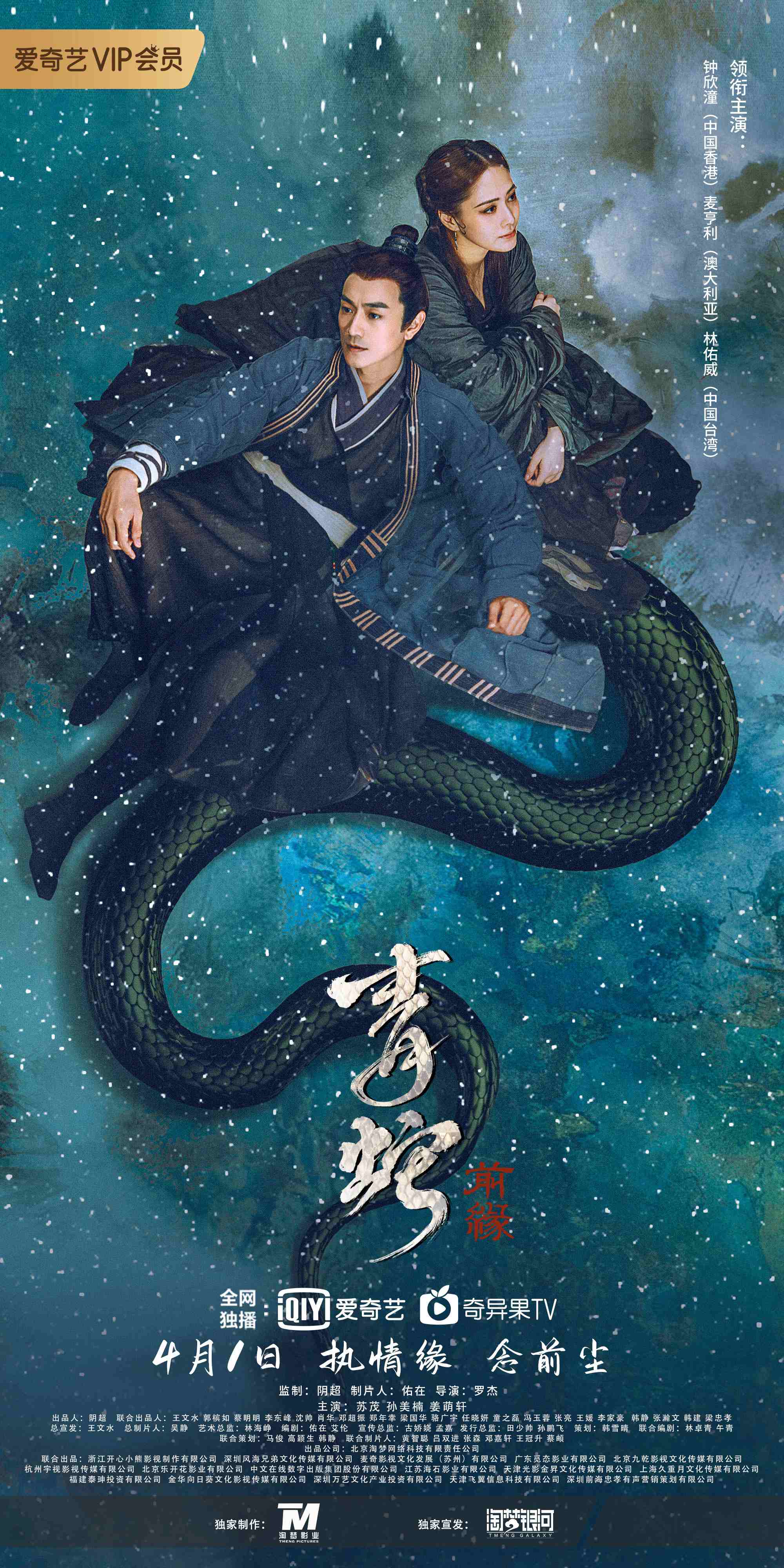《青蛇:前缘》定档4月1日 绝美阿娇难忘执念为爱赴情劫