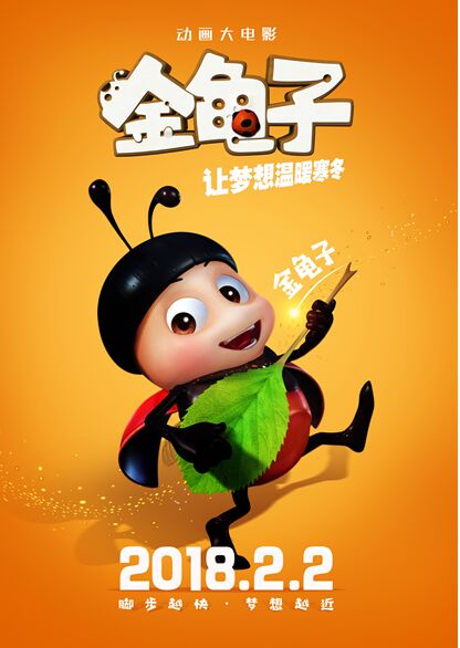 动画电影《金龟子》角色海报曝光 寻梦小分队正式登场