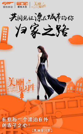 《美丽见习生》开启“梦想的温度”活动首站