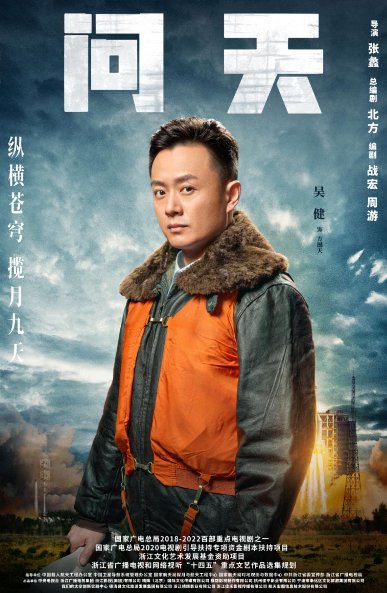 《问天》央视热播 吴健军人形象获好评