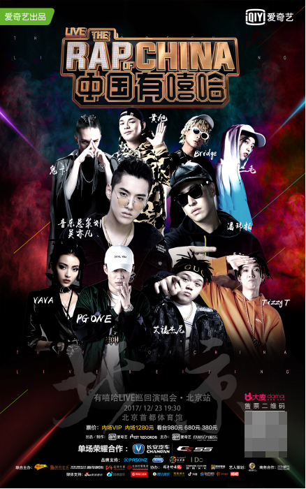 爱奇艺12.23有嘻哈Live巡回演唱会·北京站启动