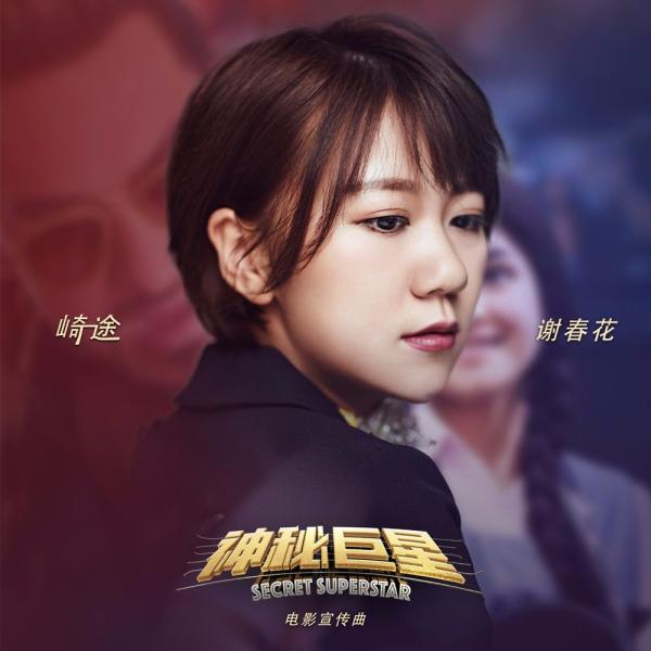 阿米尔·汗携电影《神秘巨星》来袭!宣传曲《崎途》上线酷狗