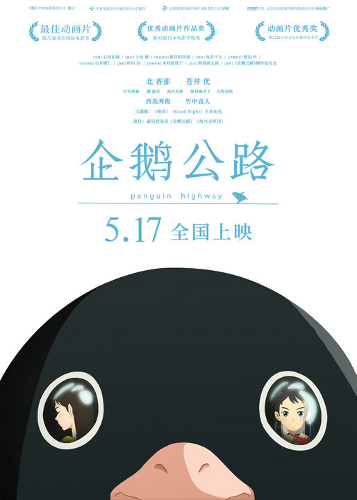 日本高口碑动画《企鹅公路》定档5·17 呆萌企鹅唤醒青春悸动
