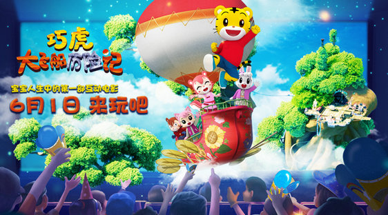 电影《巧虎大飞船历险记》曝观影指南预告海报 巧虎成“哄娃神器”用爱陪伴宝宝成长