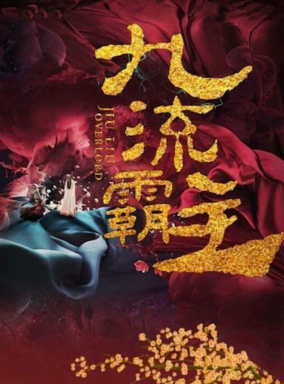 曹峻祥《九流霸主》戏份杀青 年轻设计师上线