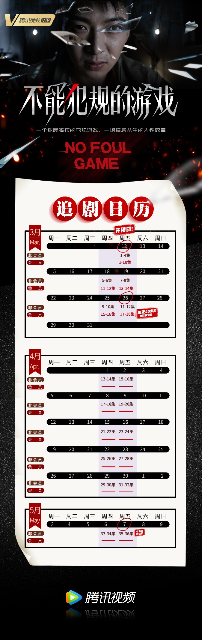 超级悬疑推理剧《不能犯规的游戏》强势加更 26日幕后主办者登场