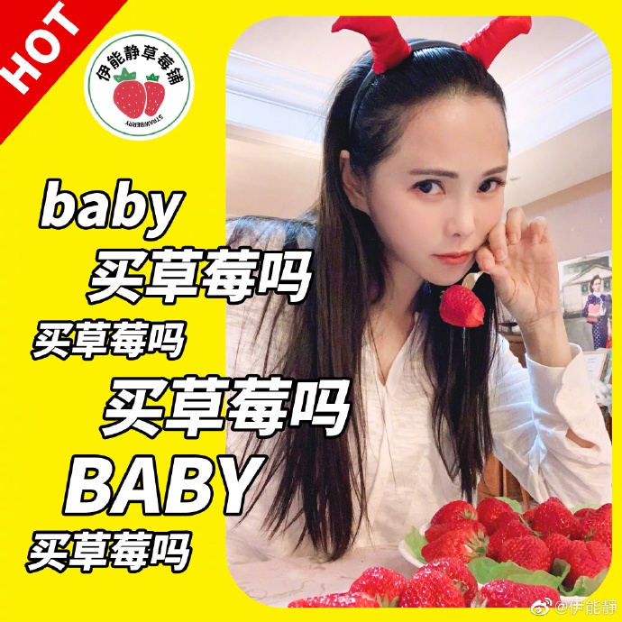 伊能静出面回应加盟草莓音乐节争议:我当然是去卖草莓的
