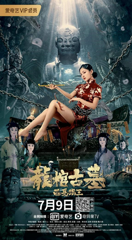 《龙棺古墓:西夏狼王》定档7.9 鬼吹灯王胖子赵达联手黄奕探墓摸金