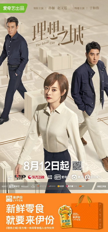 沉浸式植入新鲜出圈!来伊份 x《理想之城》破解品牌植入“新密码”