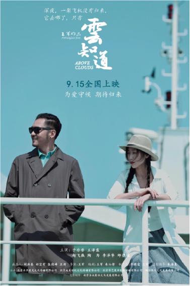 王军导演,于非非主演电影《云知道》今日上映,意外人生为爱守候
