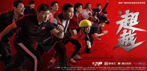 弘扬“超越精神” 电视剧《超越》研讨会在京举行