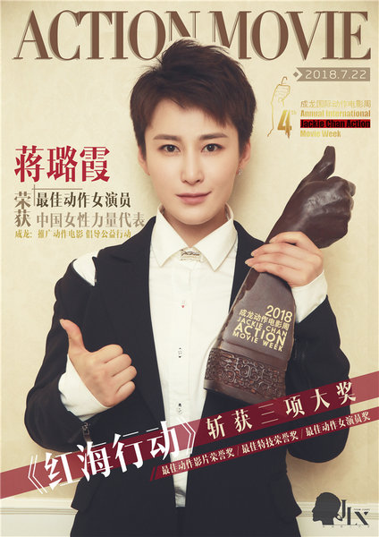 蒋璐霞凭《红海行动》获最佳动作女演员奖