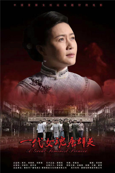 田海蓉伦敦争“影后” 《一代女魂唐群英》入围北欧国际电影节
