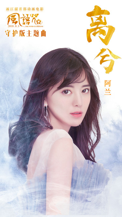 《风语咒》曝守护版主题曲 这部9.3分的国漫连吴京都来守护了