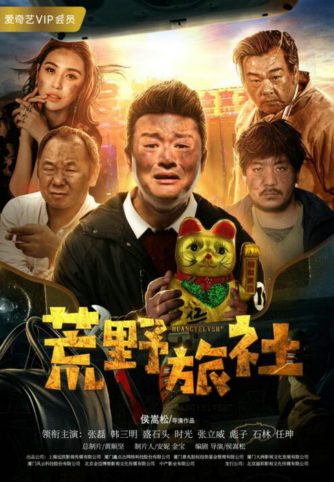 《荒野旅社》今日上映! 张磊再演“一出好戏”