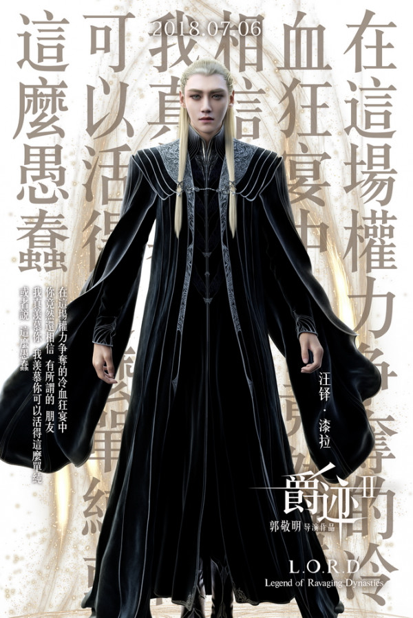 进化版漆拉了解一下 汪铎《爵迹2》角色海报曝光