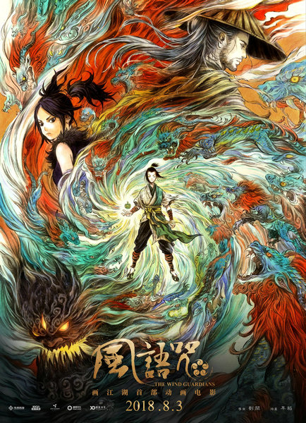 《风语咒》8月3日公映 这部被徐峥方文山力推的电影 高校路演又接了一缸“自来水”